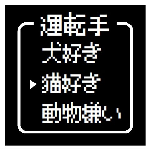 ゲーム風 ドット文字 運転手 猫好き おもしろ カー マグネットステッカー