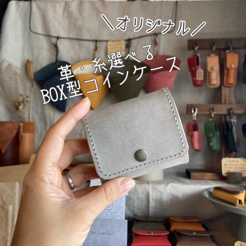 組み合わせ自由☺︎BOX型コインケース