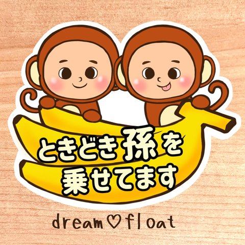 【おさる2人組.男の子×男の子】ときどき孫を乗せてます/カーサインステッカー.マグネット.シール.吸盤