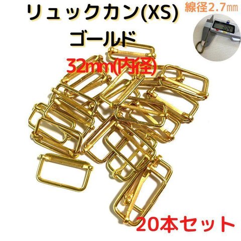 リュックカン(XS)32mm ゴールド 20個【RKXS32G20】