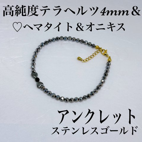 普通郵便送料無料／高純度テラヘルツカット4mm＆♡ヘマタイト＆オニキスアンクレット内径19cm＋アジャスター2cm