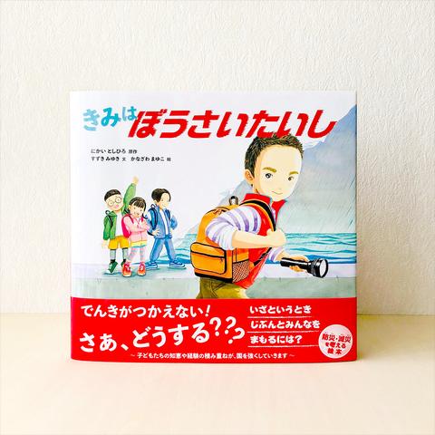 【新刊】絵本『きみはぼうさいたいし』自民党・二階幹事長と災害の教訓伝える防災絵本