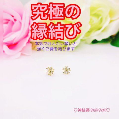 【究極】願いが叶う♡幸せに導く♡強力♡ご縁結びピアス♡恋愛運・復縁・金運・美容運など必要に合わせて強力にご縁を結びを施し願いを叶えます♡ 