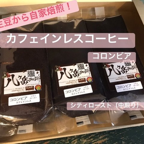 【粉】カフェインレスコーヒー/デカフェ/コロンビア（中煎り）100g×3袋  粉（中挽き）