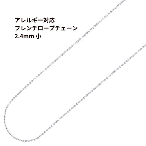 ［1M×1本］サージカル ステンレス フレンチロープ * 2.4mm 小 * チェーン 切り売り［ 銀 シルバー ］ ネックレス チェーンのみ パーツ C1-03 金属アレルギー対応