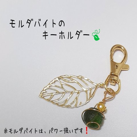 宇宙からの贈り物🍃モルダバイトのキーホルダー