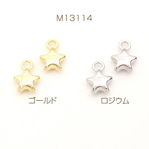 M13114-G  12個  メタルスターチャーム メタルチャーム 星形 星型 スター 1カン付き 10×13mm  3 x（4ヶ）