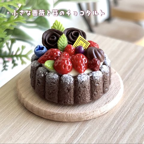 305 ＊小さな薔薇と苺のチョコタルト＊　ミニチュアスイーツ　粘土　ドールハウス　オビツ　クレイケーキ　フェイクフード