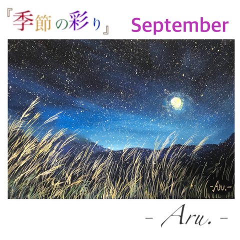 原画『季節の彩り〜September〜』額縁付き