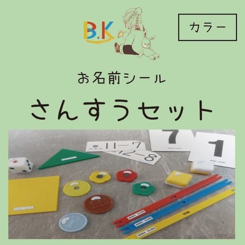 【さんすうセット お名前シール】耐水 カラー おなまえシール ネームシール 防水 電子レンジ 食洗機可能 保育園 幼稚園 小学校 小学生 入園準備 入学準備 おしゃれ ゆるふわ