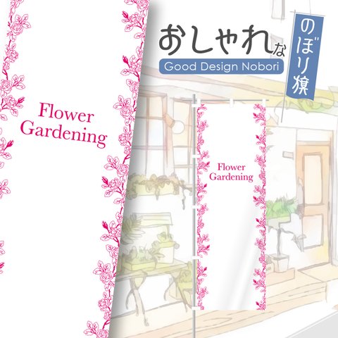 花　花屋　園芸　園芸店　お庭　ガーデン　ガーデニング　のぼり　のぼり旗　看板　サイン　オリジナルデザイン　1枚から購入可能