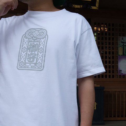 オマT（御守りTシャツ）【有難屋】