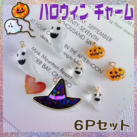 ハロウィン おばけ かぼちゃ チャーム3種6個セット