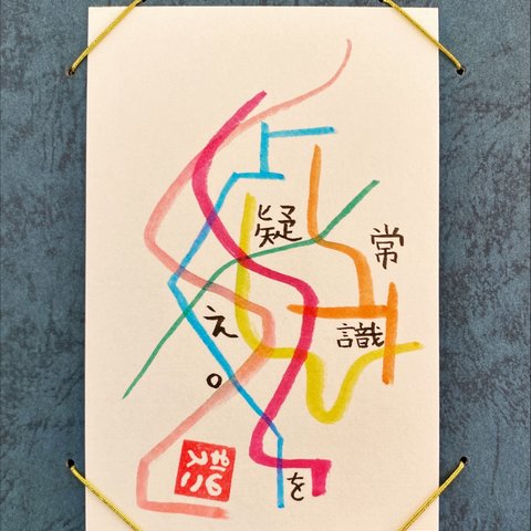 異常識【原画】