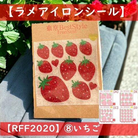 【いちご】えらべる色サイズ🍓苺イチゴ②アイロンワッペンラメアイロンシールアイロンシートデコパーツ素材ポーチかわいいスマホケース耐水アップリケ果物くだものストロベリーフルーツ保育園幼稚園レッスンバッグ