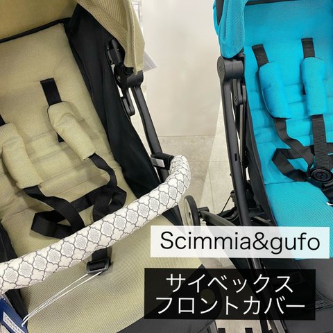 CYBEX(サイベックス)フロントカバー単品！