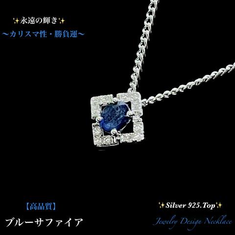 💫永遠の輝き⭐️ブルーサファイア✨Silver 925.Top✨ジュエリー天然石ネックレス💫