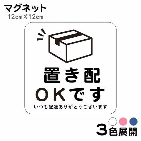 マグネット 置き配OKです いつも配達ありがとうございます ステッカー 不在 ohm 1 