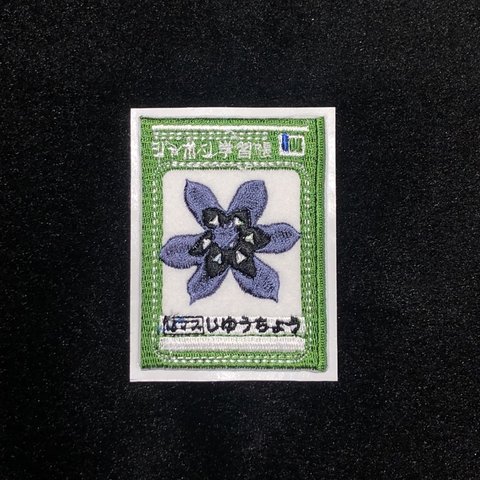 ★刺繍シール／ステッカー★懐かしいノート