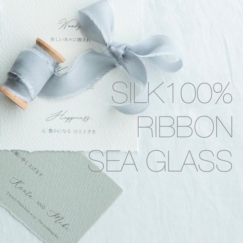 シルクリボン1-3yard/1.5cmシーグラス<Silk Ribbon♡SeaGlass>結婚式ブーケ/スワッグ/結婚式招待状/子供服リボン/DIYなど♡切りっぱなしインポートリボン国内発送