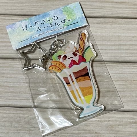 ぱんだパフェキーホルダー