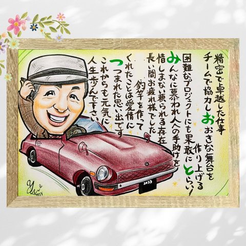 似顔絵 にがおえ 似顔絵 ポエム 名前ポエム 退職祝い 退職 車イラスト 愛車 退職プレゼント 退職ギフト 両親贈呈品 両親ギフト 似顔絵送別 ★オーダーメイド品★