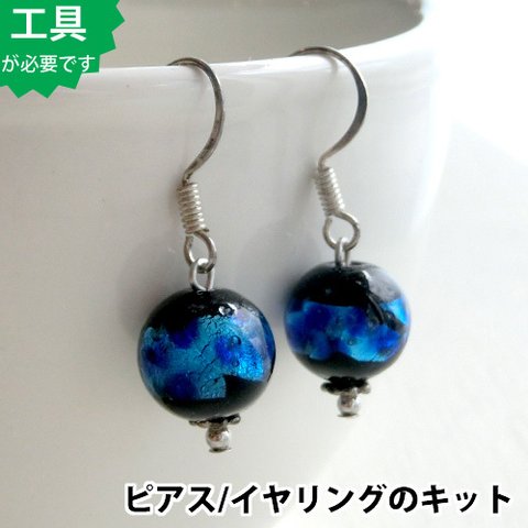 【ビーズアクセサリーのキット】夜光ホタルガラスビーズの一粒ピアス(シルバー） bk159