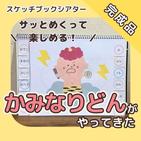 【完成品】『かみなりどんがやってきた』スケッチブックシアター　