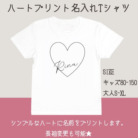 ★最短翌日発送 ★中抜きハートの名入れTシャツ ハート シンプル バースデー 誕生日 子ども 大人 親子 ギフト プレゼント　n31