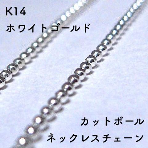 丸型カットボール14金ネックレスチェーン　ホワイトゴールド【K14WG】幅1.0㎜　長さ40㎝・45㎝（調整スライド付）