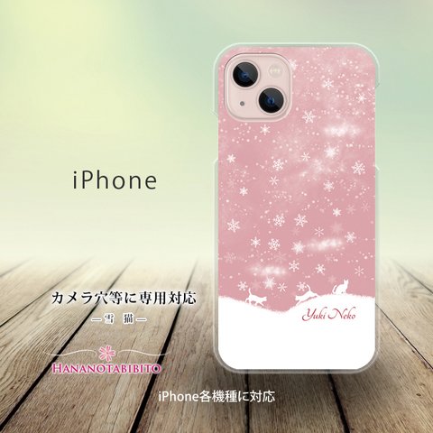 iPhone スマホケース（ハードケース）【雪猫】（名入れ可）