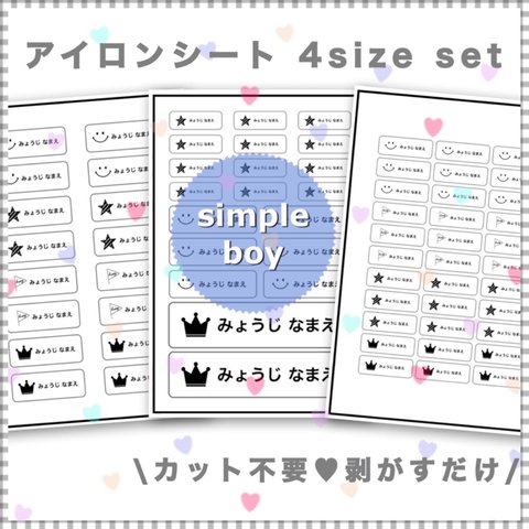  カット不要 剥がすだけ お名前シール アイロンシート 4sizeセット simple boy