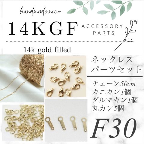 【F30】14kgfネックレスパーツセット　カニカン