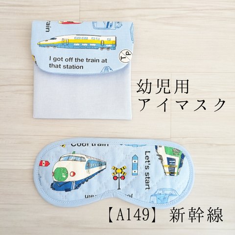 アイマスク　こども用　幼稚園　モンテッソーリ【A149】在来線　キルティング　入園準備　園グッズ　保育園