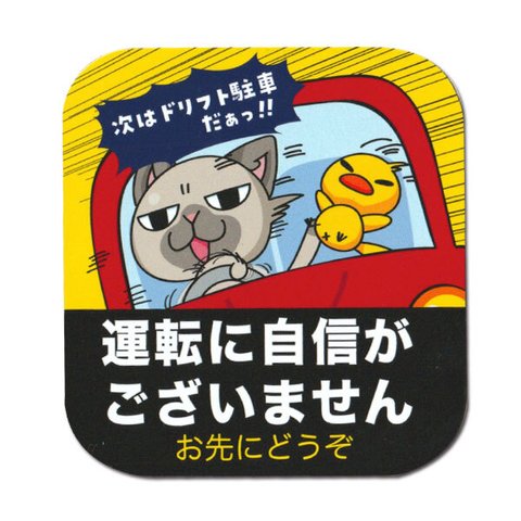 車用マグネット　運転に自信がございません〜お先にどうぞ〜　猫　ネコ　ねこ