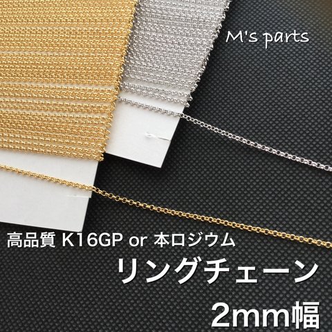 選べる長さ 1~5m 2.0mm幅 リングチェーン 2color（ K16GP or 本ロジウム ）〜 買う程お得