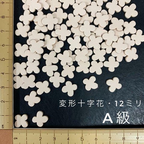 ヌメ革　変形十字花（１２ｍｍ）A級　８０枚セット