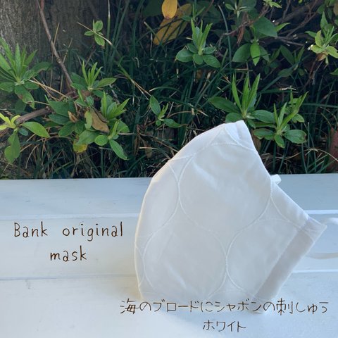 新作 Bank オリジナル 春夏マスクCS チェック＆ストライプ海のブロードにシャボンの刺繍・白マスク・立体マスク