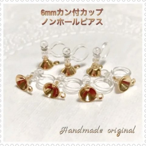 🌟 6mm カン付丸皿ノンホールピアス 🌟 10個