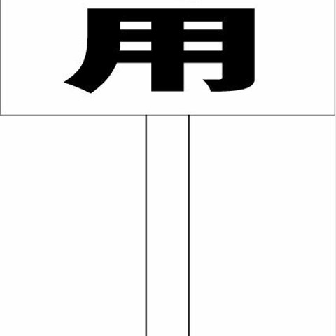 シンプル立札看板 「契約者専用（黒）」駐車場 屋外可 約1m柄付き