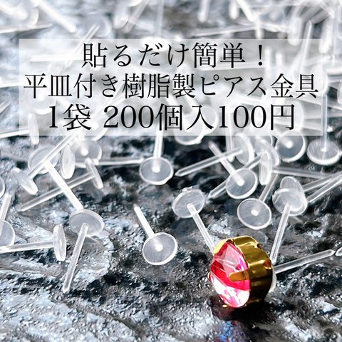 【3袋セット300円均一】ハンドメイド資材 パーツ クラフト 素材 ピアス金具 樹脂製 平皿ポスト クリア 透明