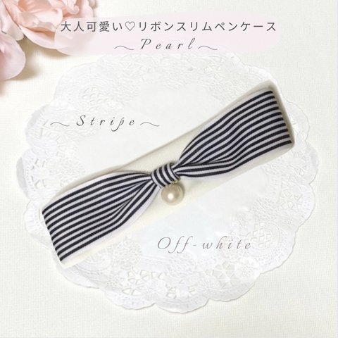 【サイズ Ｍ｜Ｌ】ペンもメイク品も入る ♪ 大粒パールチャーム付きリボンが大人可愛い スリムペンケース ／ ストライプ柄 ホワイト