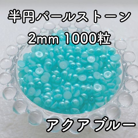 【大容量】半円パール アクアブルー 2mm 1000粒