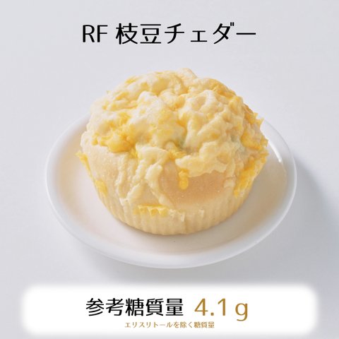 RF枝豆チェダー 3個入り☆参考糖質量4.1g ☆ぶちぷち枝豆と風味豊かなチェダーチーズ&爽やかクリームチーズのパン