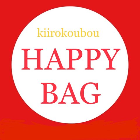 【B】HAPPY BAG 2020