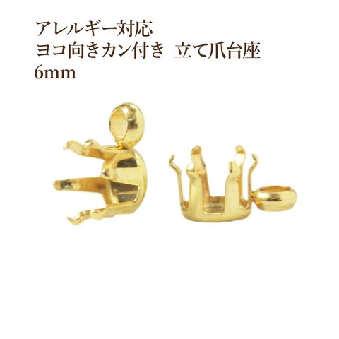 ［10個］サージカルステンレス / ヨコ向きカン付き 立て爪 台座 / 6mm［ ゴールド 金 ］ パーツ / 金属アレルギー対応