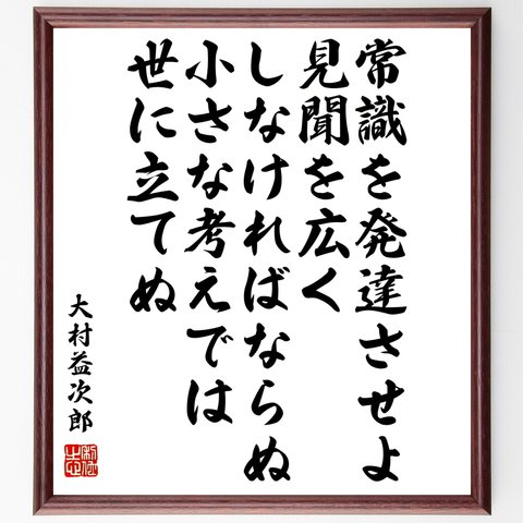 大村益次郎の名言「常識を発達させよ、見聞を広くしなければならぬ、小さな考えでは世に立てぬ」額付き書道色紙／受注後直筆（Y0764）