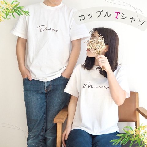 ＼ 名入れ ／　カップルTシャツ 2枚セット ssdot 大人用 大人サイズ 半袖 マタニティフォト Daddy Mommy 名前 なまえ 名入れ 名前入り Tシャツ tシャツ 半袖 T ギフト 