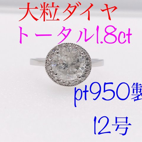 キラキラshop 大粒ダイヤ　1.8ct ギラギラ　pt 綺麗　リング　指輪