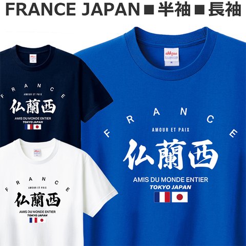 Tシャツ フランス サッカー ラグビー フットボール ロードバイク ティシャツ